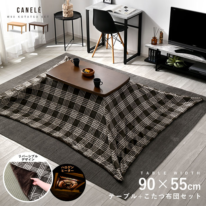 こたつセット リバーシブルデザイン 幅90cm こたつテーブル+こたつ布団