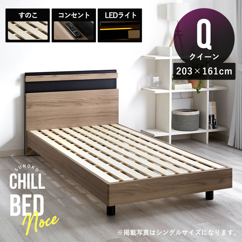 クイーンサイズ すのこベッドフレーム 宮棚×コンセント×LED照明