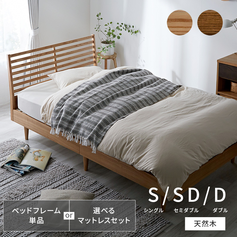天然木 木製 ベッドフレーム S SD D 単品/マットレスセット ベース