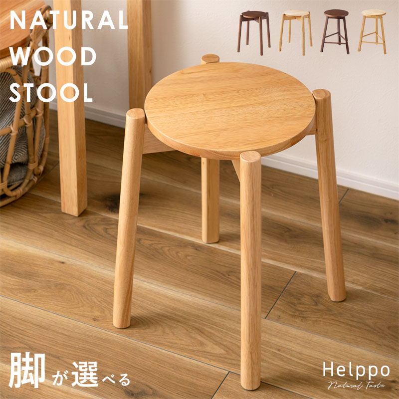 北欧 天然木 スツール 選べる 4本脚 3本脚 HELPPO｜ユニットシェルフ