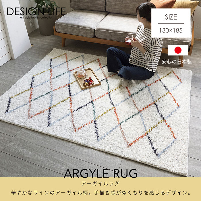 日本製 ラグ アーガイルラグ 130×185｜ユニットシェルフ 家具
