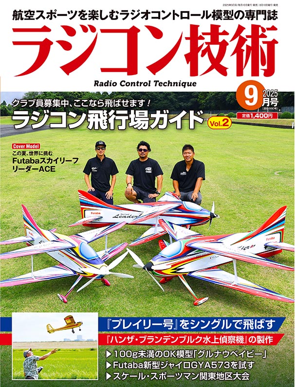 電波社 / ラジコン技術2025年9月号