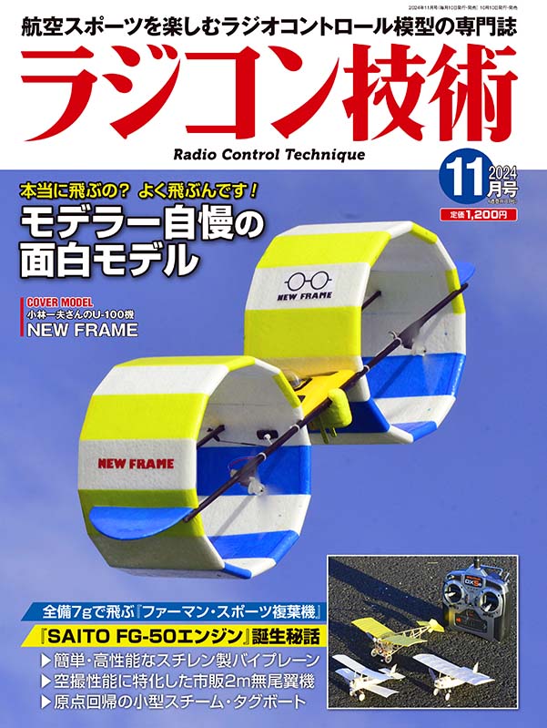 電波社 / ラジコン技術2024年11月号