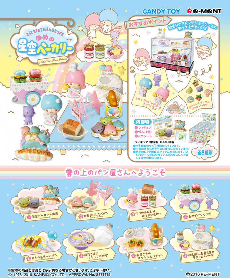 リトルツインスターズ ゆめの星空ベーカリー：商品案内 | 株式会社