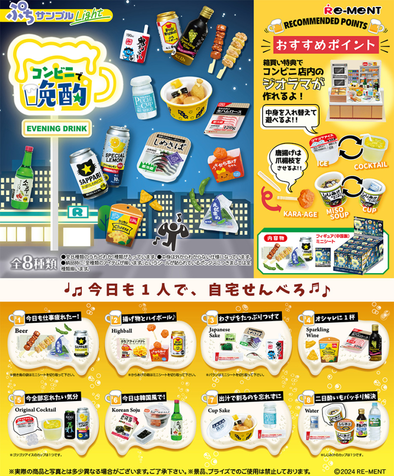 ぷちサンプルLight コンビニで晩酌：商品案内 | 株式会社リーメント