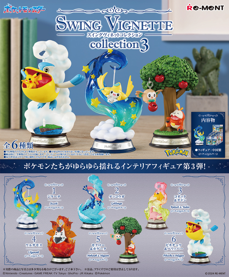 ポケットモンスター SWING VIGNETTE collection 3：商品案内 | 株式