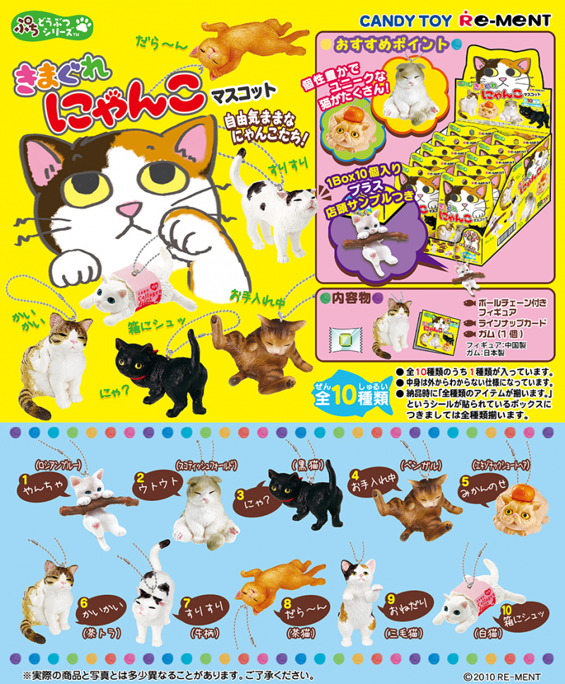 ぷちどうぶつシリーズ きまぐれにゃんこマスコット：商品案内 | 株式
