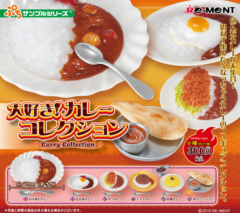 カプセルトイ 大好き！カレーコレクション：商品案内 | 株式会社リーメント