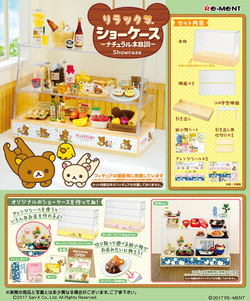 リラックマ ショーケース～ナチュラル木目調～：商品案内 | 株式会社