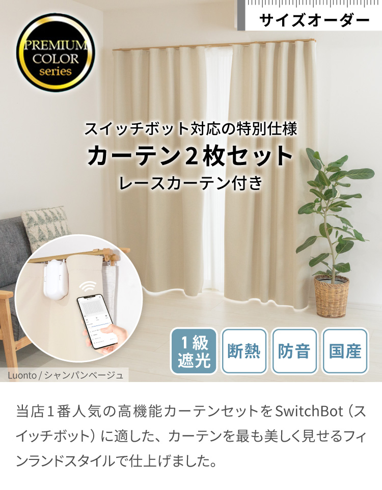 オーダーカーテン】（セット）switchbot対応カーテンセット / NOKKI