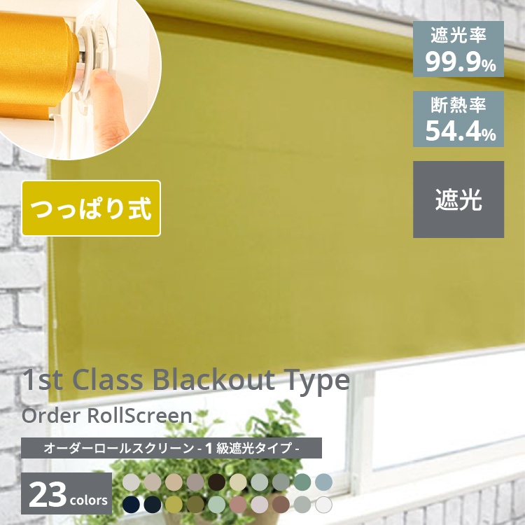 つっぱりロールスクリーン【1級遮光タイプ】 / NOKKI