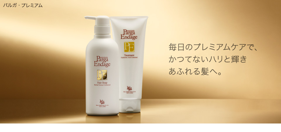パルガ エンダージュ トリートメントPremiumParga プロ仕様のサロン