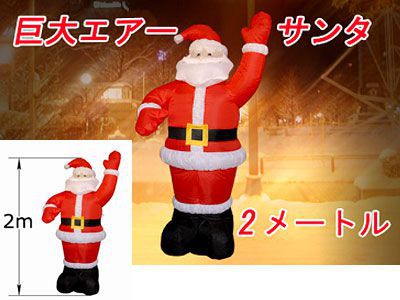 巨大エアーサンタクロース レンタル.jp - イベント用品を全国配送。