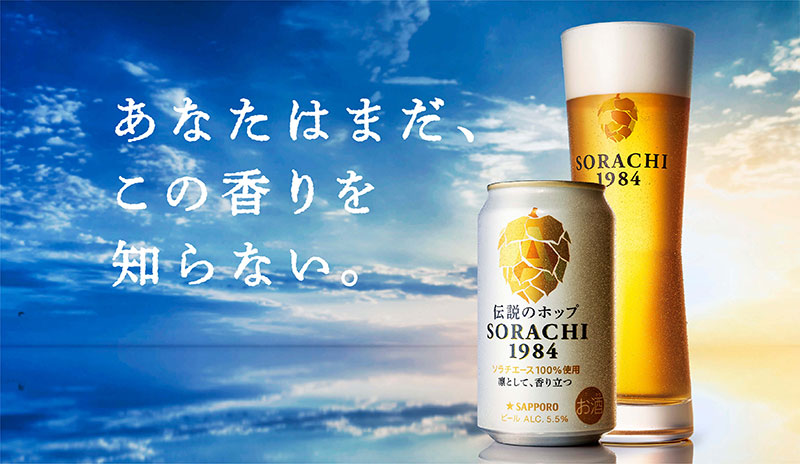 伝説のホップ「SORACHI 1984」このビールは、世界を変えるかもしれない。