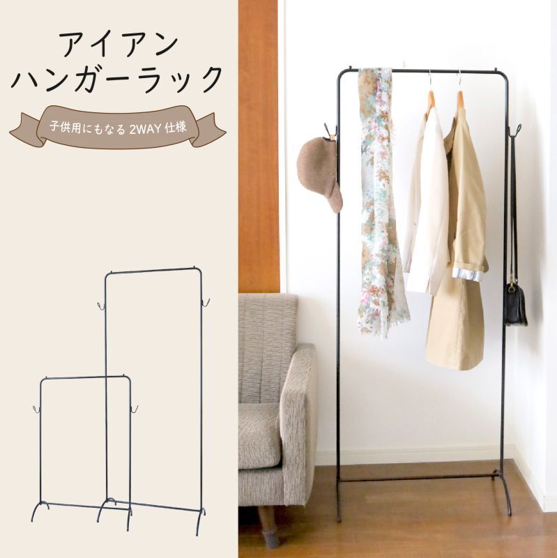 シンプルアイアンハンガーラック2WAY｜子供〜大人対応｜高さ調節可能な