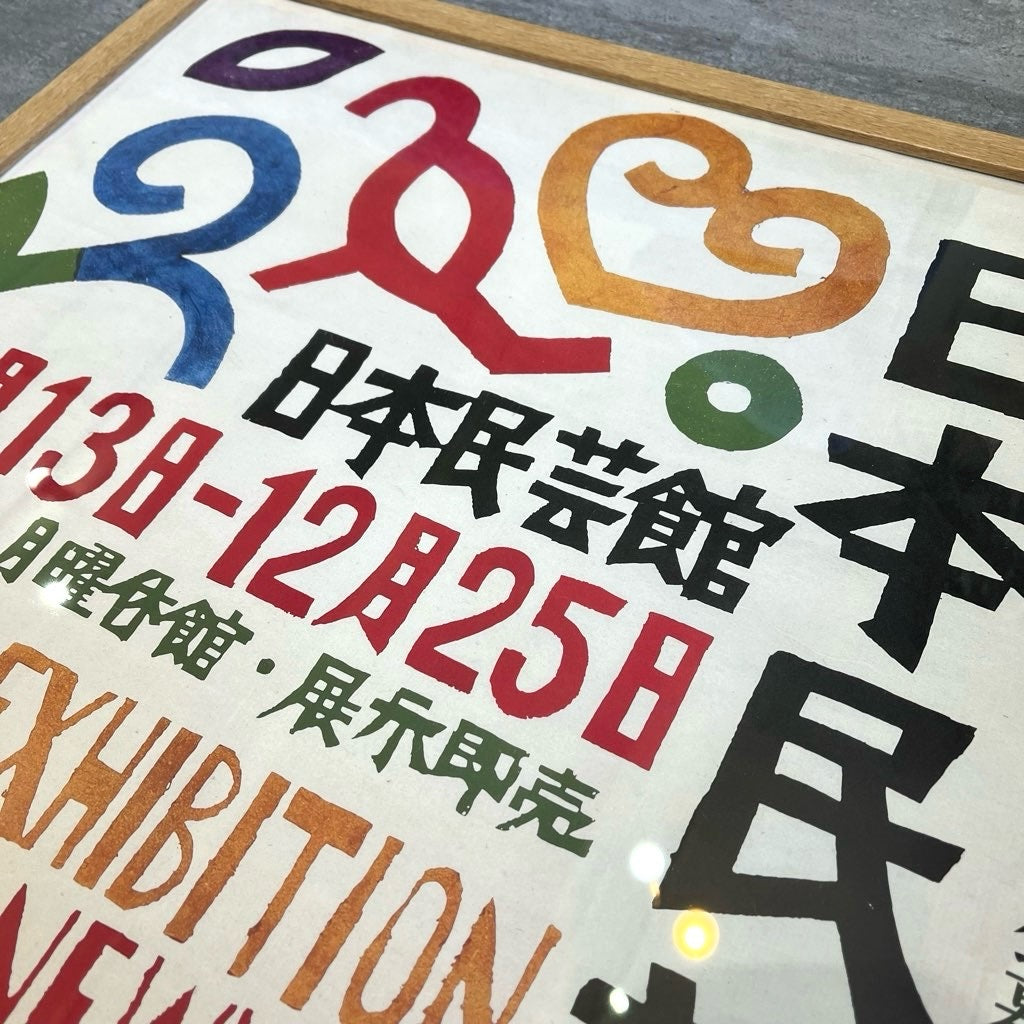 日本民芸館展 平成26年度 新作工芸公募展 ポスター 木枠 中古 非売品