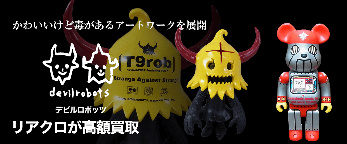 DEVILROBOTS /デビルロボッツ買取に絶対の自信 – ブランド買取専門店
