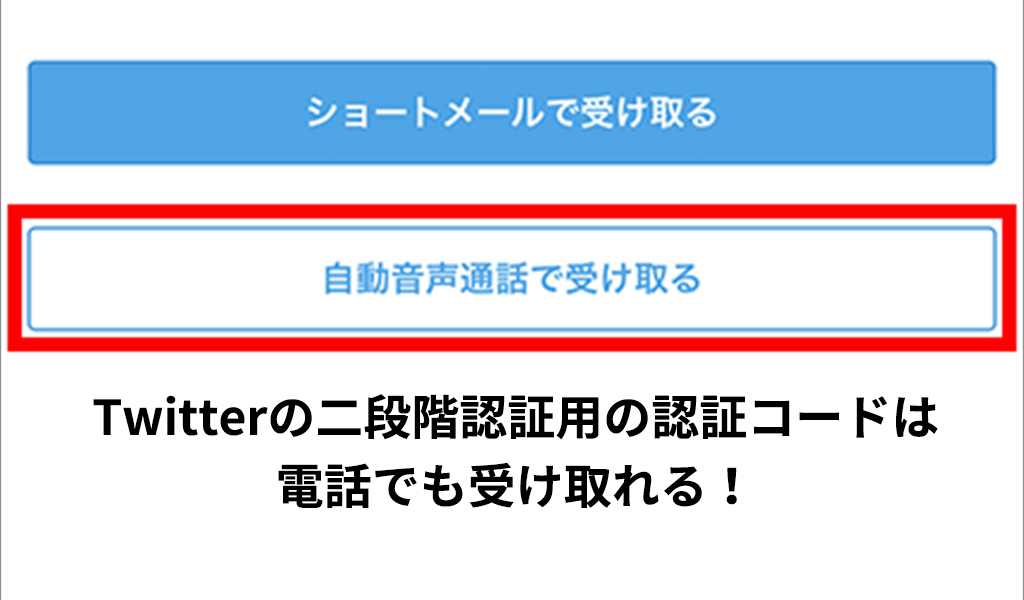 Twitterの2段階認証でSMSが届かず電話で認証コードを無事入手