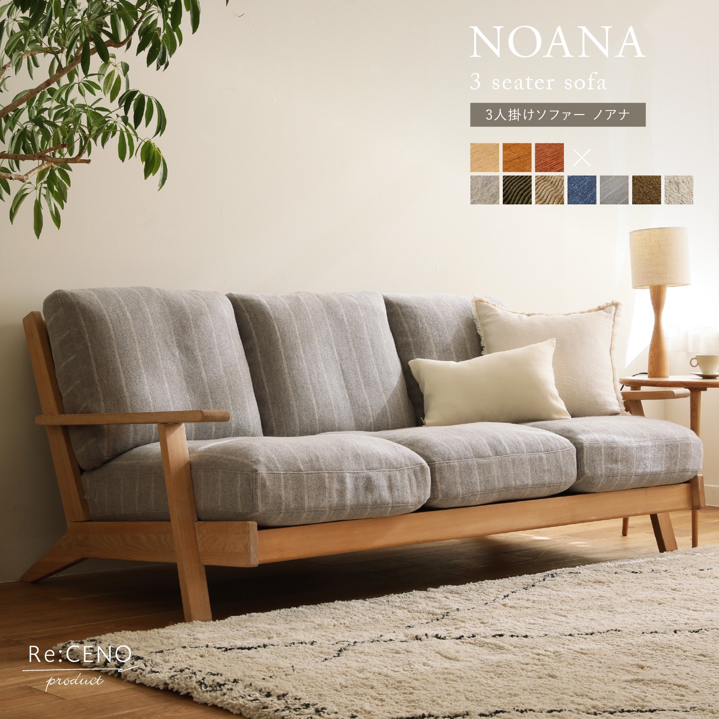 3人掛けソファー NOANA ｜家具・インテリア通販 Re:CENO(リセノ)