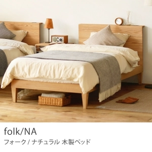 木製ベッド folk／NA ｜家具・インテリア通販 Re:CENO(リセノ)