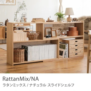 スライドシェルフ RattanMix／NA ｜家具・インテリア通販 Re:CENO(リセノ)
