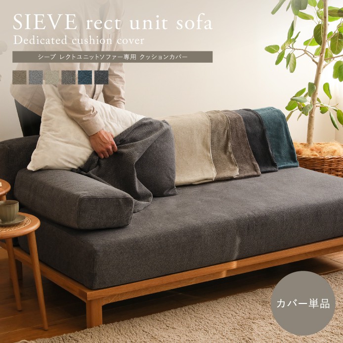 SIEVE rect unit sofa 専用替えカバー ｜家具・インテリア通販 Re:CENO