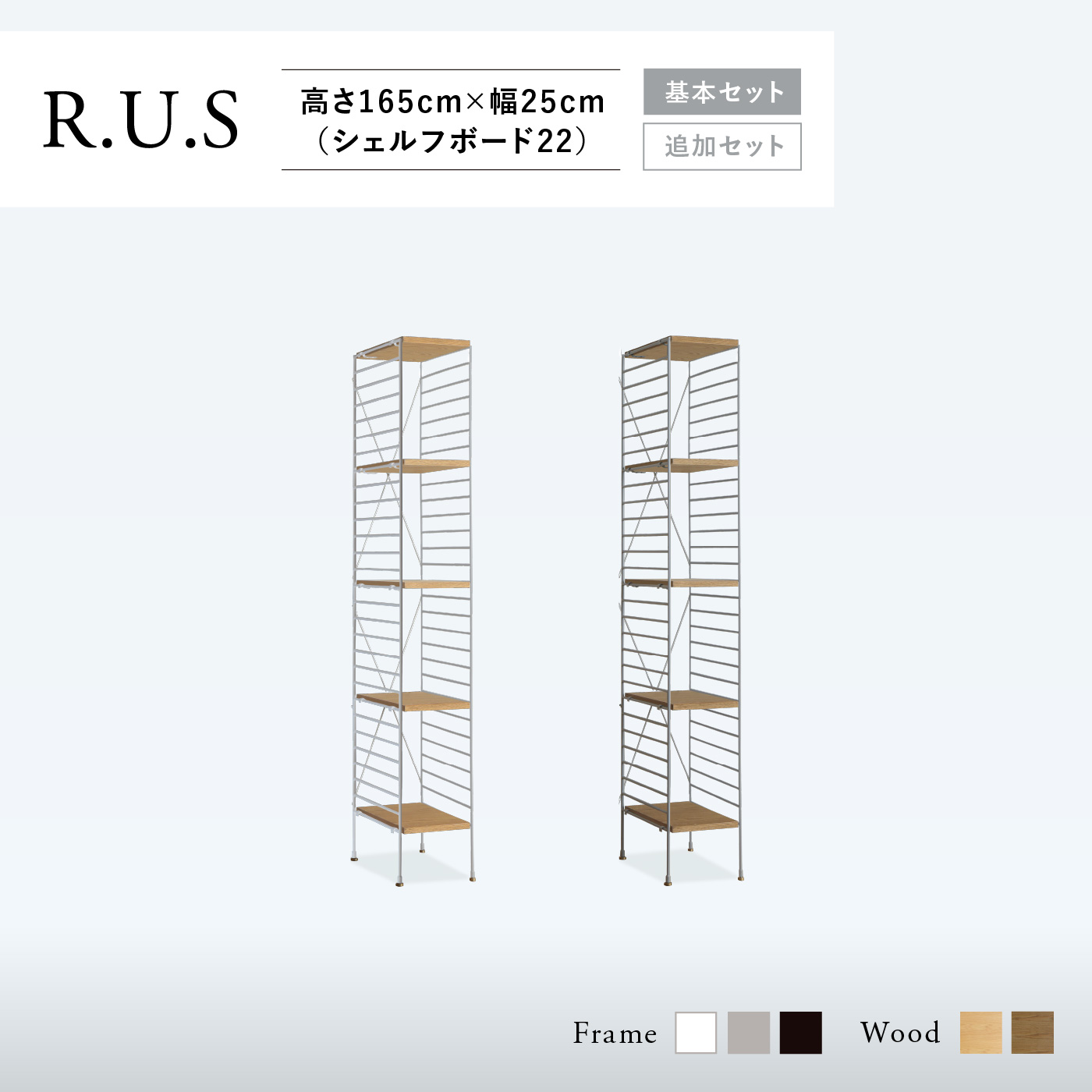 R.U.S 基本セット通常- 高さ165cm×幅25cm（シェルフボード22） ｜家具