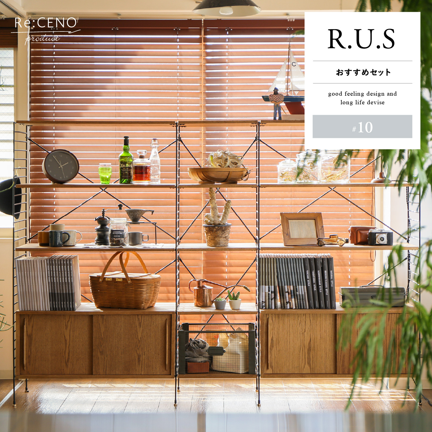 R.U.S おすすめセット #10通常- ｜家具・インテリア通販 Re:CENO(リセノ)