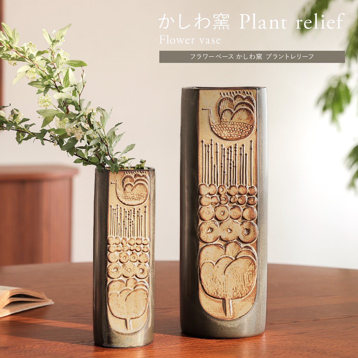フラワーベース かしわ窯 Plant relief ｜家具・インテリア通販 Re
