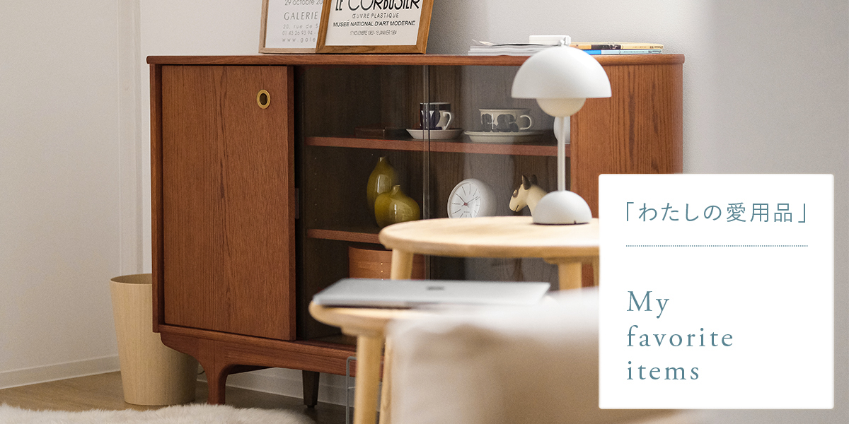 わたしの愛用品-見せる収納と隠す収納を両立LDKにミニキャビネット