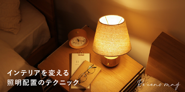 照明の基本 新着順｜家具・インテリア Re:CENO(リセノ)
