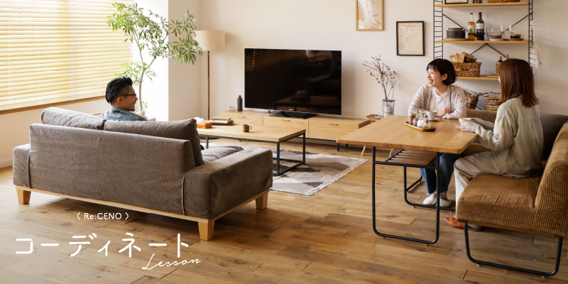 ワイリー」シリーズ｜家具・インテリア通販 Re:CENO（リセノ）