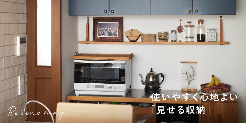使いやすく心地よいキッチンにおすすめな見せる収納 ｜家具