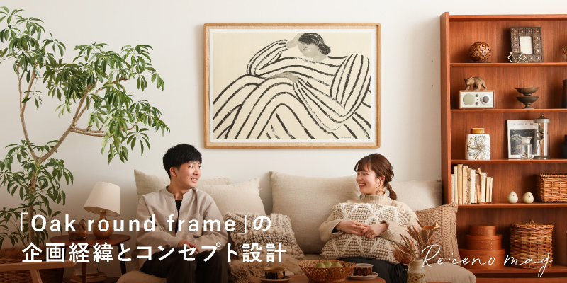 アートフレームOak round frameの企画経緯とコンセプト設計について