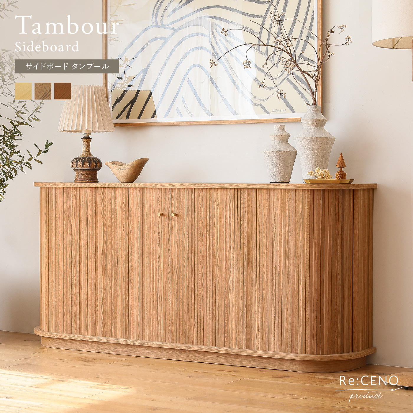 サイドボード Tambour ｜家具・インテリア通販 Re:CENO(リセノ)