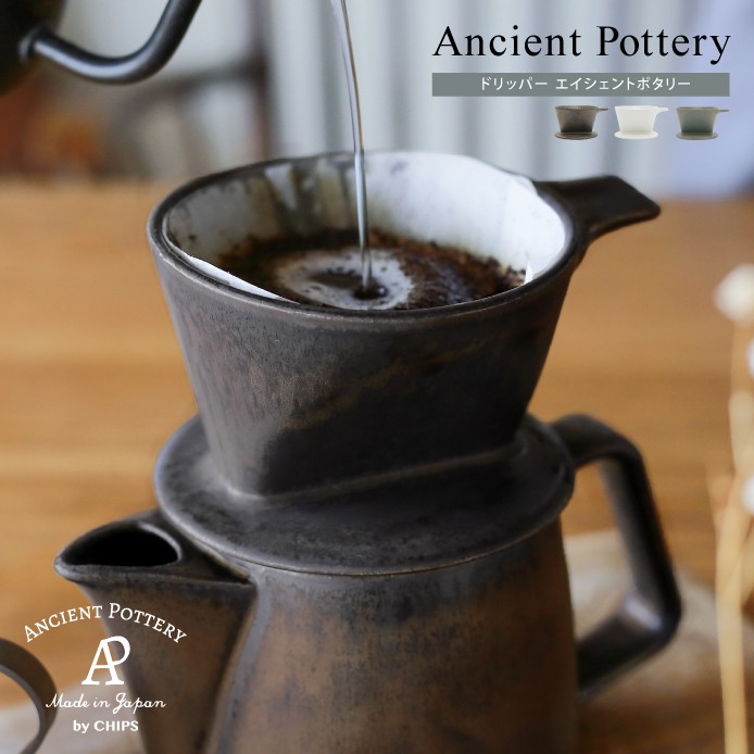ドリッパー Ancient Pottery ｜家具・インテリア通販 Re:CENO(リセノ)