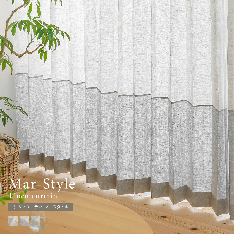 ドレープ-リネンカーテン Mar-Style ｜家具・インテリア通販 Re:CENO