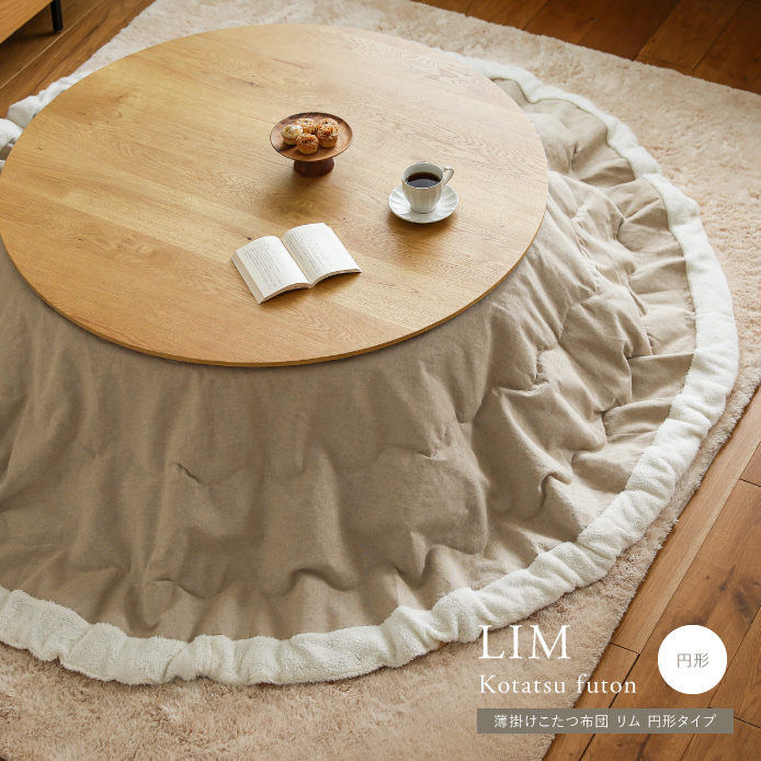 薄掛けこたつ布団 LIM 円形タイプ ｜家具・インテリア通販 Re:CENO(リセノ)
