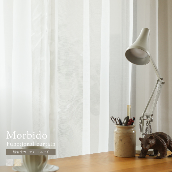 レース-機能性カーテン Morbido ｜家具・インテリア通販 Re:CENO(リセノ)