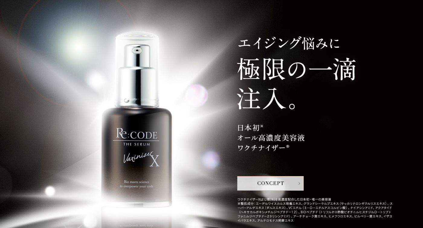Re:CODE（リコード）公式サイト｜新発想のオール高濃度美容液ワクチ