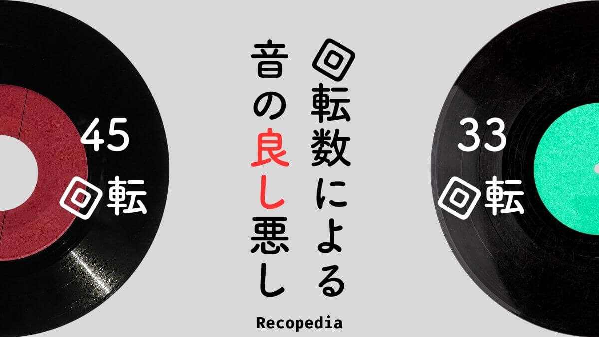 レコぺディア 〜レコードブログ〜 45回転と33回転による音の良し悪し