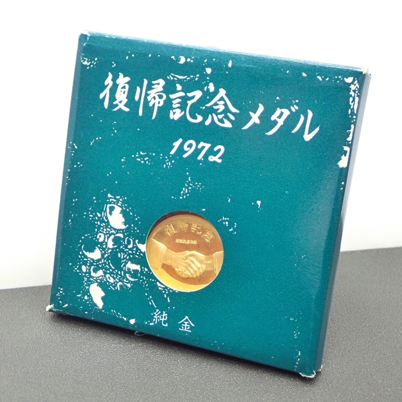 1972年 純金 沖縄復帰記念メダル 握手と守礼之門 - リサイクル＆買取