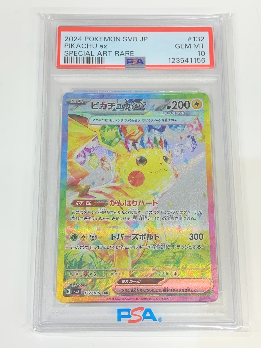 高く売る方法】PSA10鑑定済みポケモンカード ピカチュウex sv8 131/106