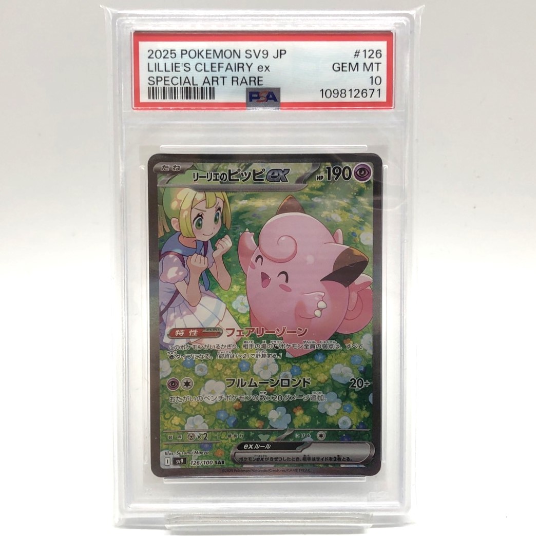 PSA10 ポケモンカード リーリエのピッピex SAR 126/100 ポケカ 中古を