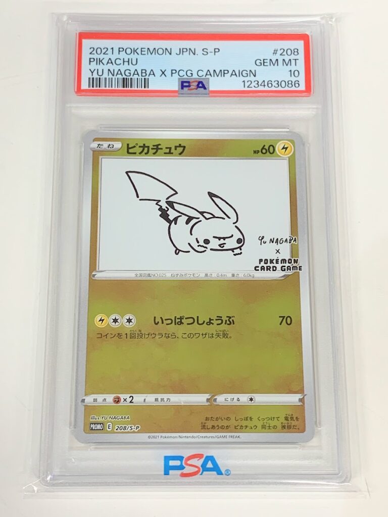 高く売る方法】PSA10鑑定済みポケモンカード ピカチュウ NAGABA PROMO