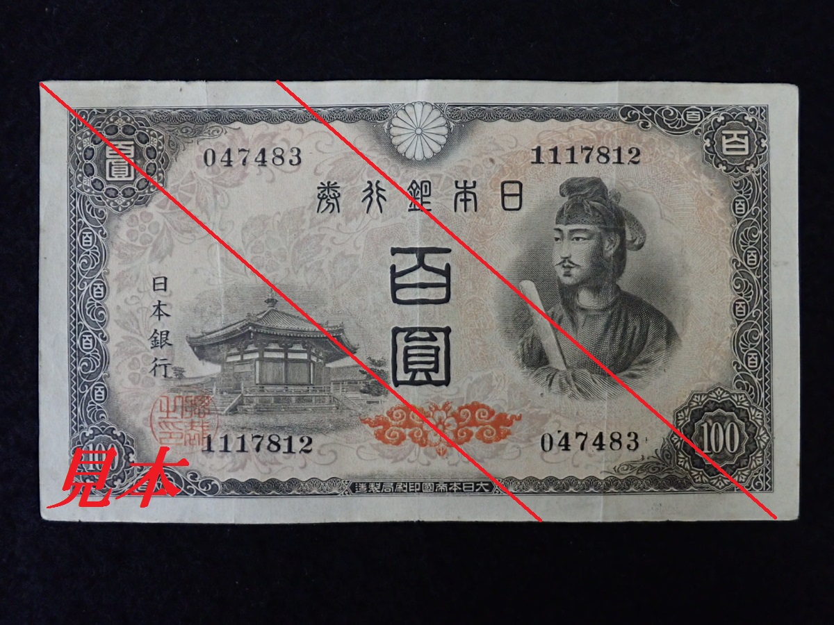 エラー紙幣 聖徳太子 100円札 百圓 百円札 古銭 宇和島 リサイクル