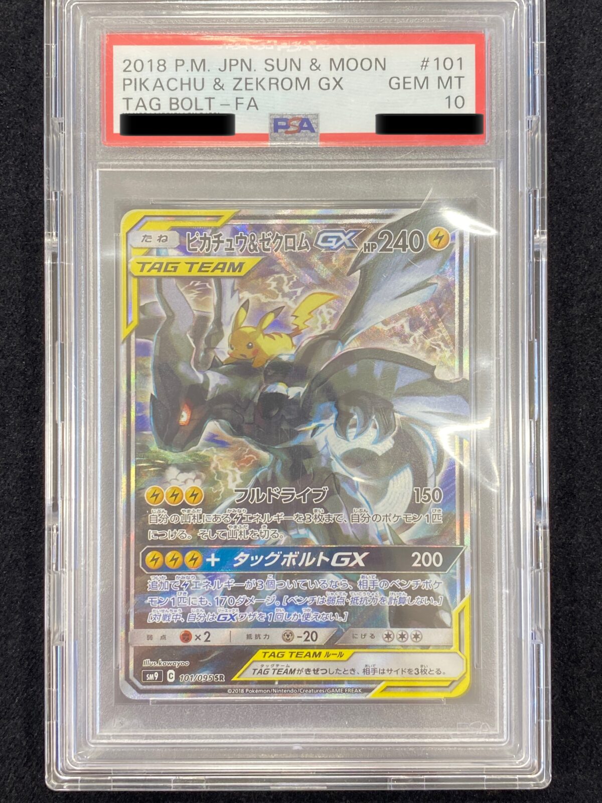 ポケモンカード ピカチュウ＆ゼクロムGXSA 101/095 PSA10を買取させて