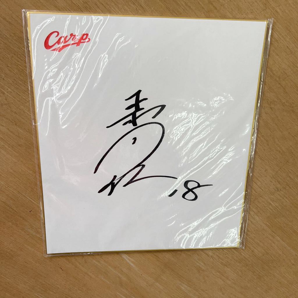 広島東洋カープ 森下暢仁 選手 直筆サイン色紙 球団公式 サイン色紙