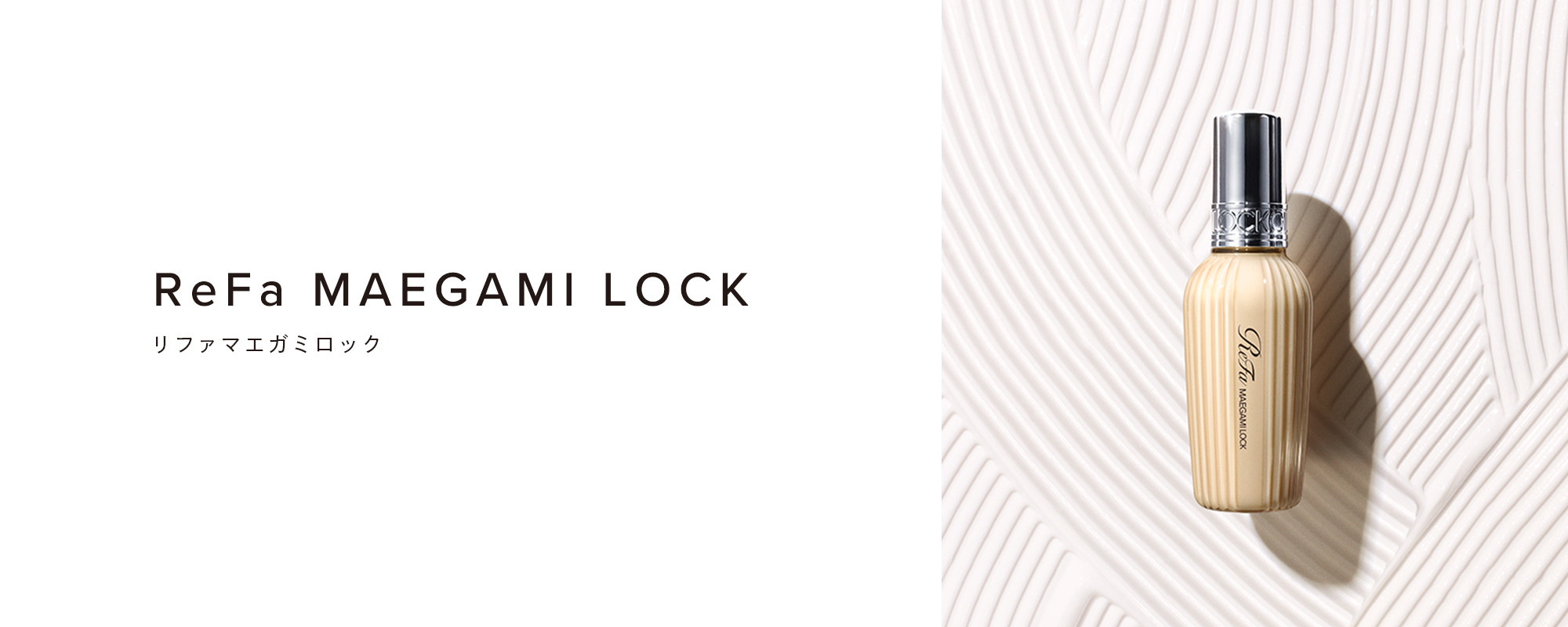 リファマエガミロック - ReFa MAEGAMI LOCK | 商品情報 | ReFa（リファ