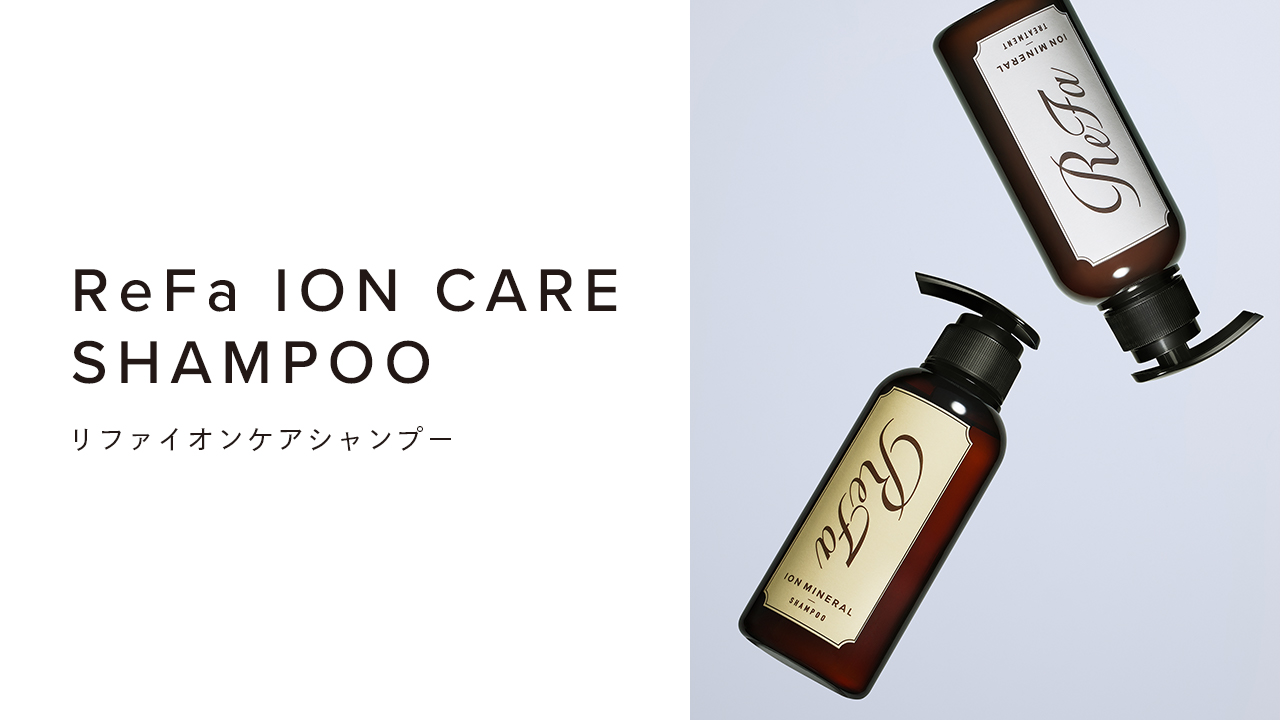 リファイオンケアシャンプー - ReFa ION CARE SHAMPOO | 商品情報